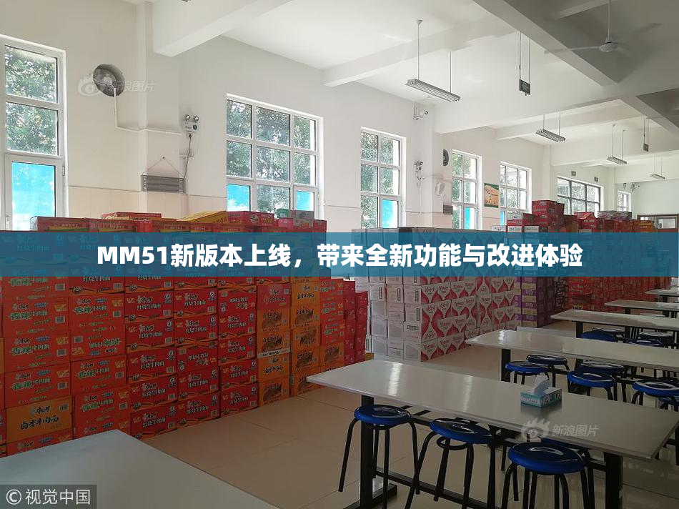 MM51新版本上线，带来全新功能与改进体验