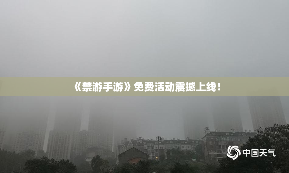 《禁游手游》免费活动震撼上线！