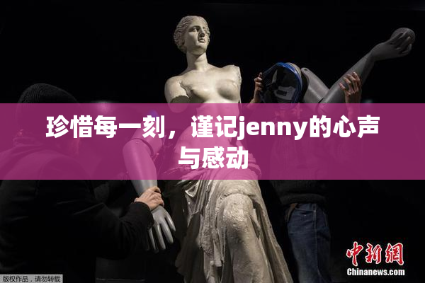 珍惜每一刻，谨记jenny的心声与感动