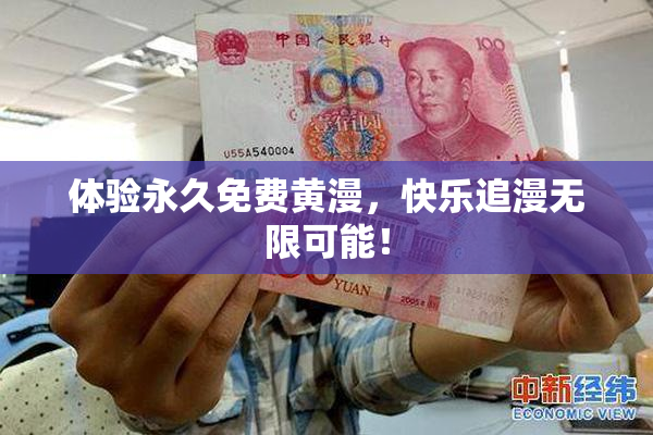 体验永久免费黄漫，快乐追漫无限可能！