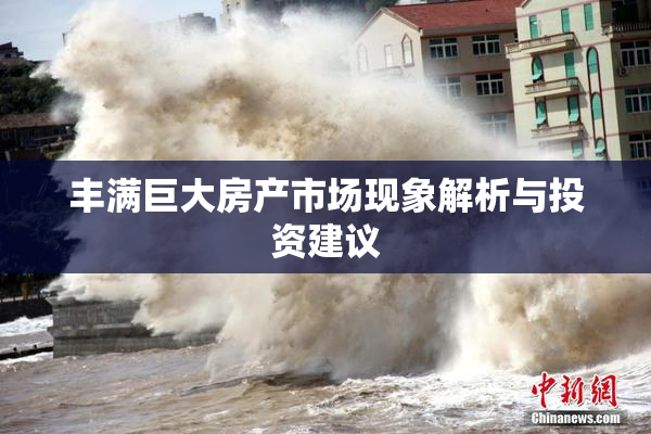 丰满巨大房产市场现象解析与投资建议