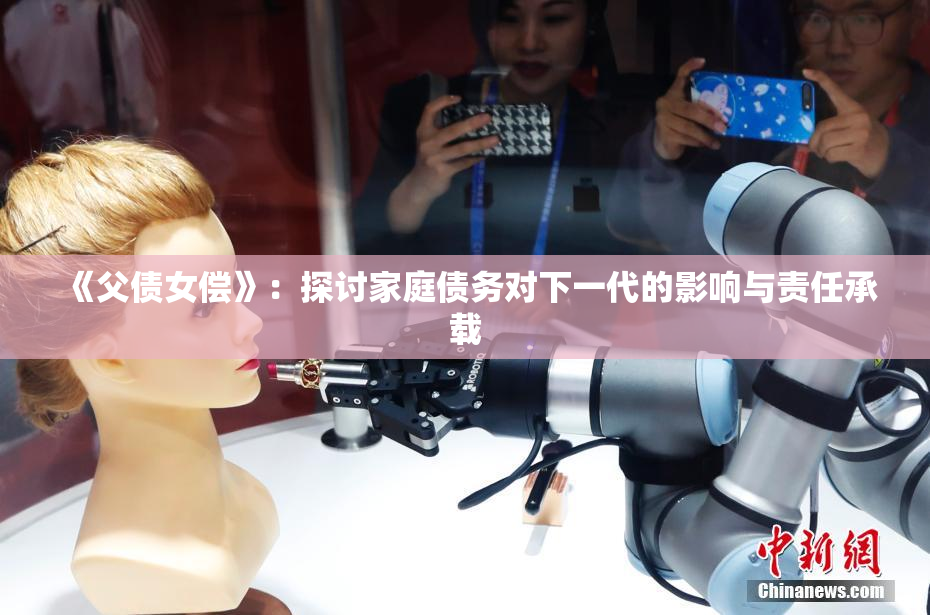 《父债女偿》：探讨家庭债务对下一代的影响与责任承载