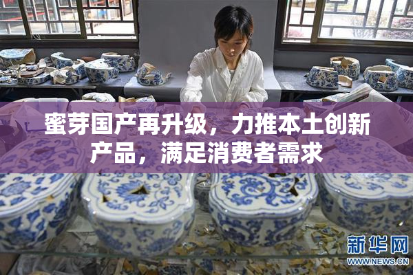 蜜芽国产再升级，力推本土创新产品，满足消费者需求