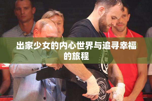 出家少女的内心世界与追寻幸福的旅程