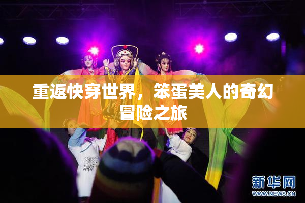 重返快穿世界，笨蛋美人的奇幻冒险之旅
