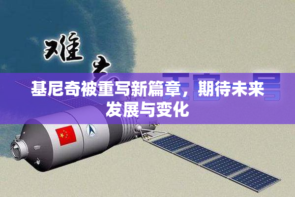 基尼奇被重写新篇章，期待未来发展与变化