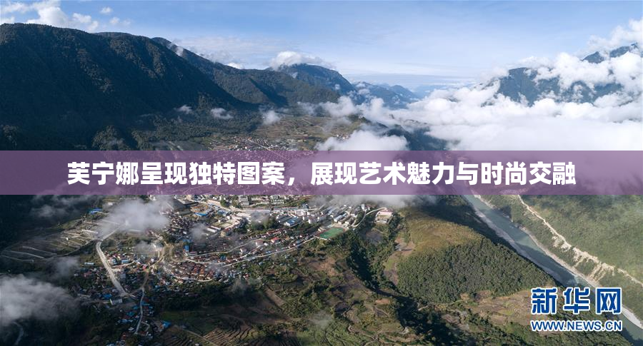 芙宁娜呈现独特图案，展现艺术魅力与时尚交融