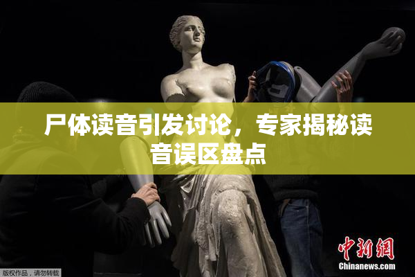 尸体读音引发讨论，专家揭秘读音误区盘点