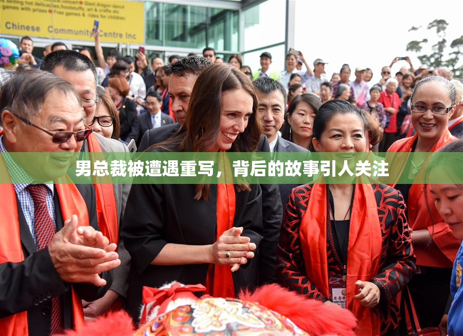 男总裁被遭遇重写，背后的故事引人关注