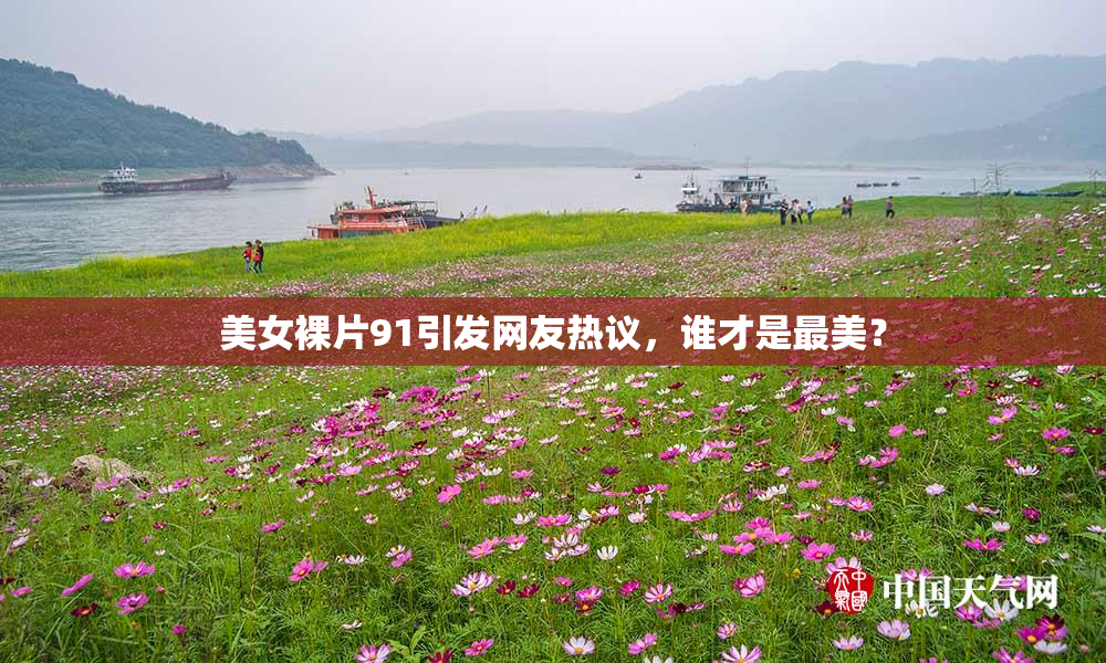 美女裸片91引发网友热议，谁才是最美？