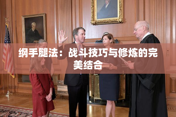 纲手腿法：战斗技巧与修炼的完美结合