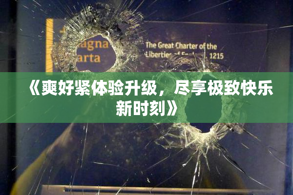 《爽好紧体验升级，尽享极致快乐新时刻》
