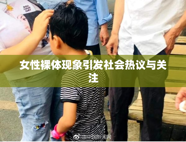 女性裸体现象引发社会热议与关注