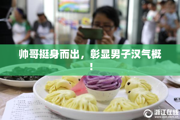 帅哥挺身而出，彰显男子汉气概！