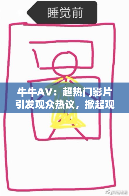 牛牛AV：超热门影片引发观众热议，掀起观影热潮！