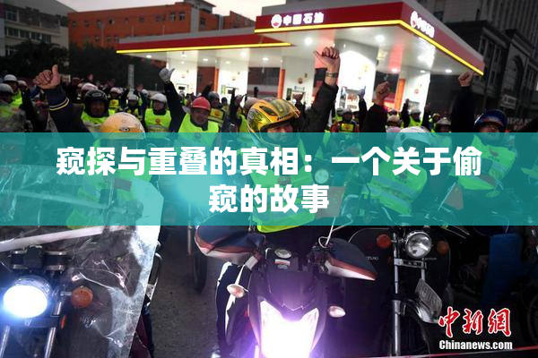 窥探与重叠的真相：一个关于偷窥的故事