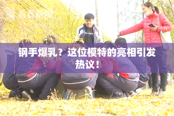 钢手爆乳？这位模特的亮相引发热议！