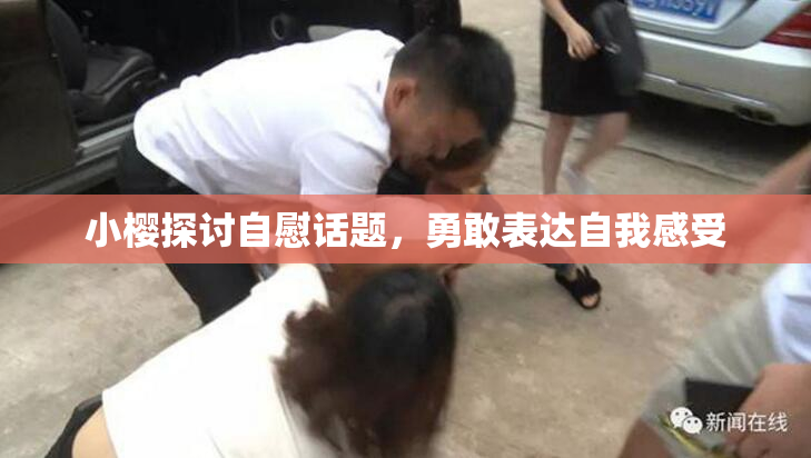 小樱探讨自慰话题，勇敢表达自我感受