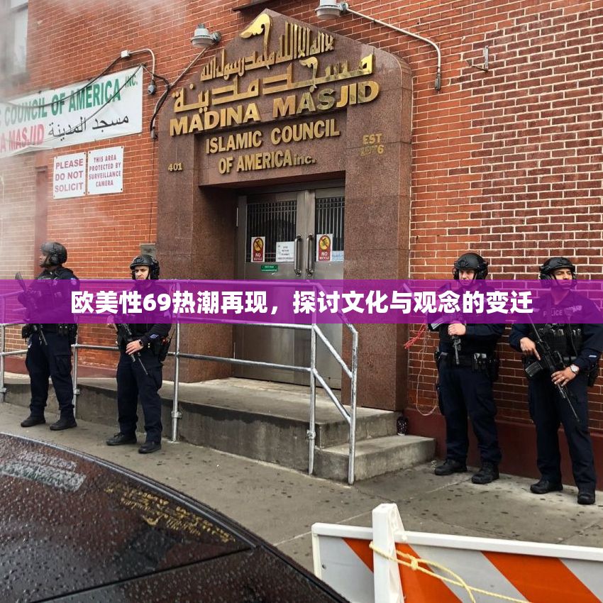 欧美性69热潮再现，探讨文化与观念的变迁