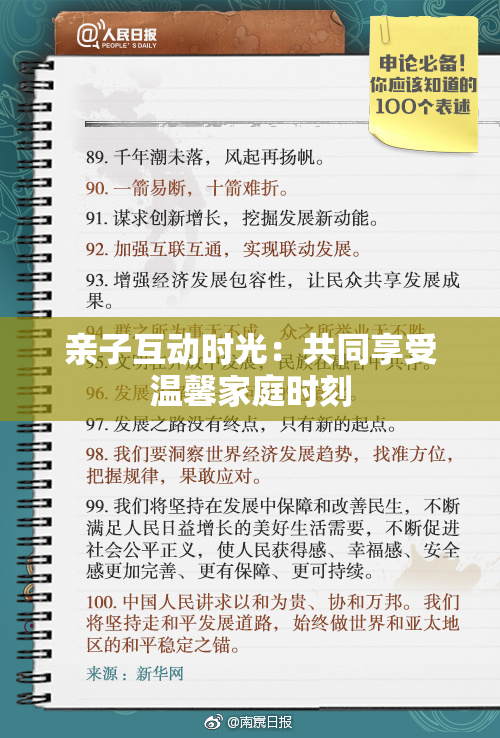 亲子互动时光：共同享受温馨家庭时刻