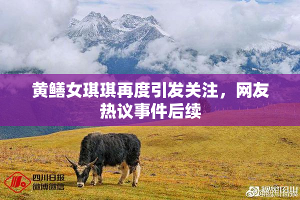 黄鳝女琪琪再度引发关注，网友热议事件后续