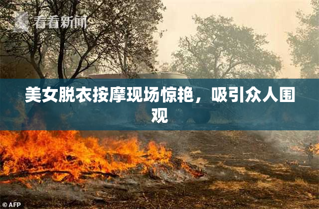美女脱衣按摩现场惊艳，吸引众人围观