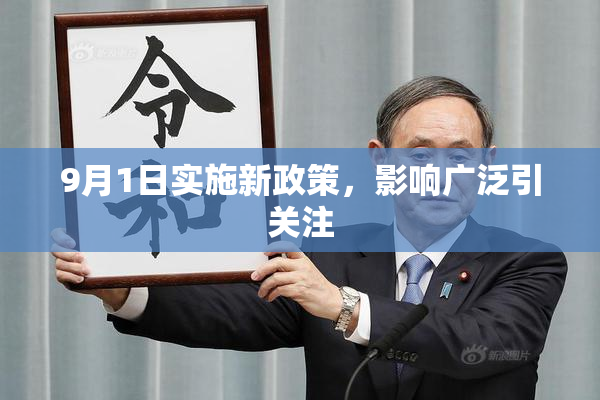 9月1日实施新政策，影响广泛引关注