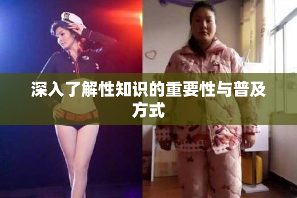 深入了解性知识的重要性与普及方式