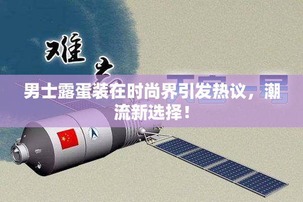 男士露蛋装在时尚界引发热议，潮流新选择！