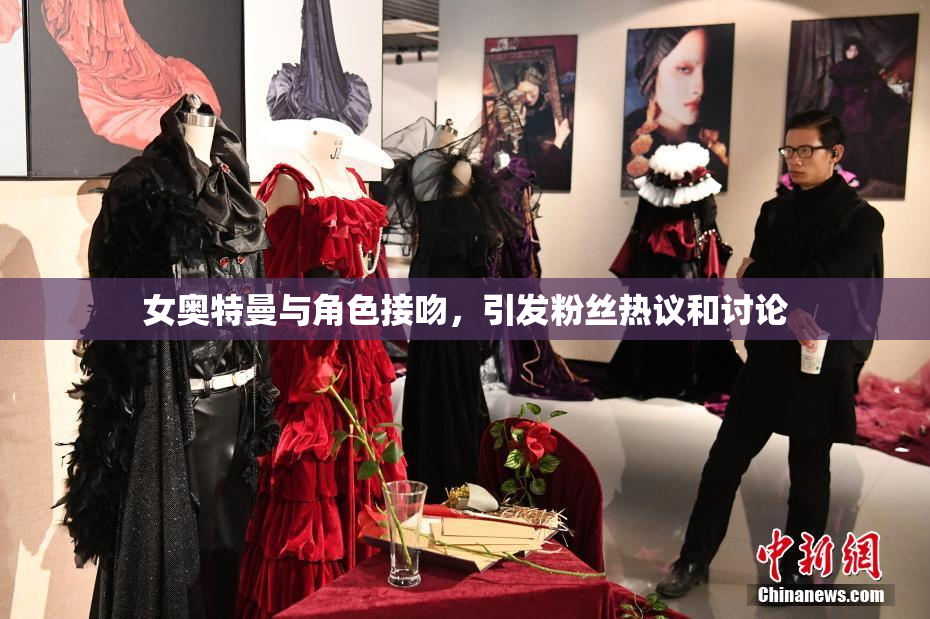 女奥特曼与角色接吻，引发粉丝热议和讨论