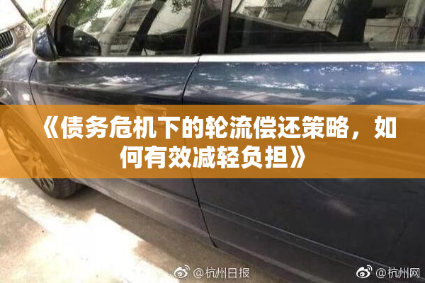 《债务危机下的轮流偿还策略，如何有效减轻负担》