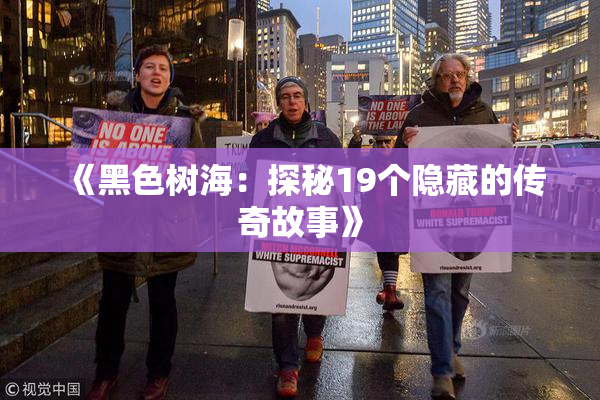 《黑色树海：探秘19个隐藏的传奇故事》