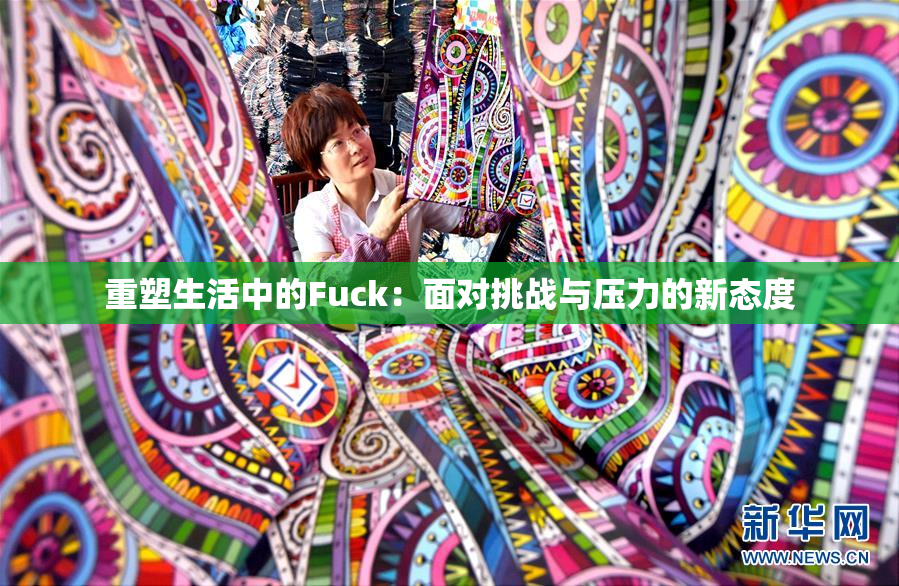 重塑生活中的Fuck：面对挑战与压力的新态度