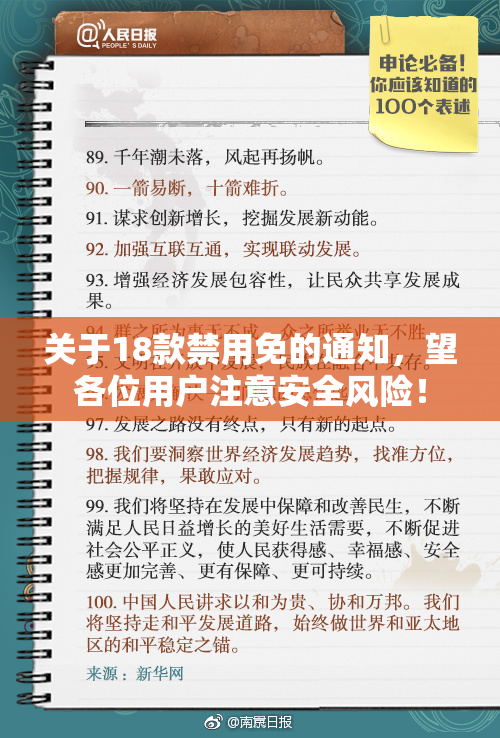 关于18款禁用免的通知，望各位用户注意安全风险！