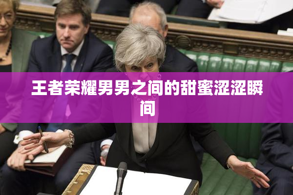 王者荣耀男男之间的甜蜜涩涩瞬间