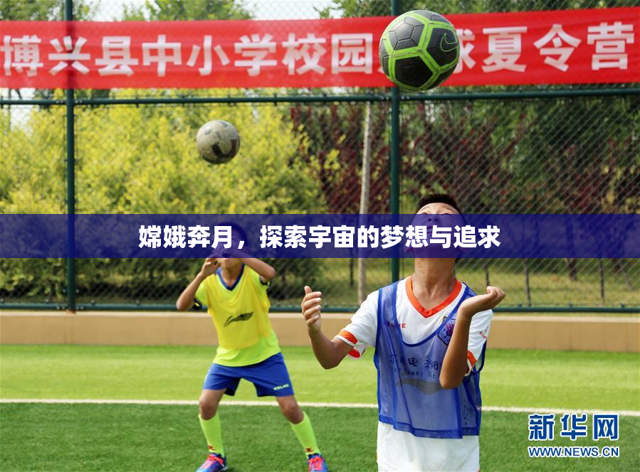 嫦娥奔月，探索宇宙的梦想与追求