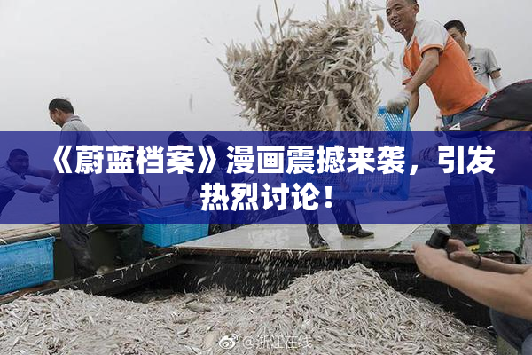 《蔚蓝档案》漫画震撼来袭，引发热烈讨论！