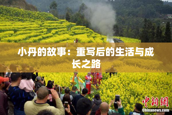 小丹的故事：重写后的生活与成长之路