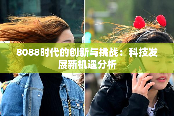 8088时代的创新与挑战：科技发展新机遇分析