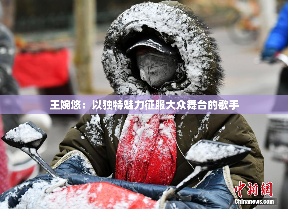 王婉悠：以独特魅力征服大众舞台的歌手
