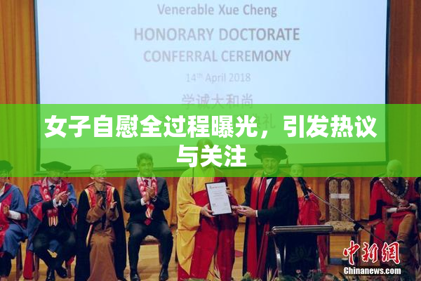 女子自慰全过程曝光，引发热议与关注