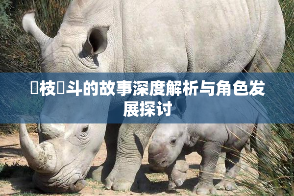 狛枝凪斗的故事深度解析与角色发展探讨