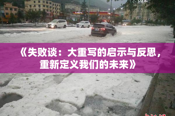 《失败谈：大重写的启示与反思，重新定义我们的未来》