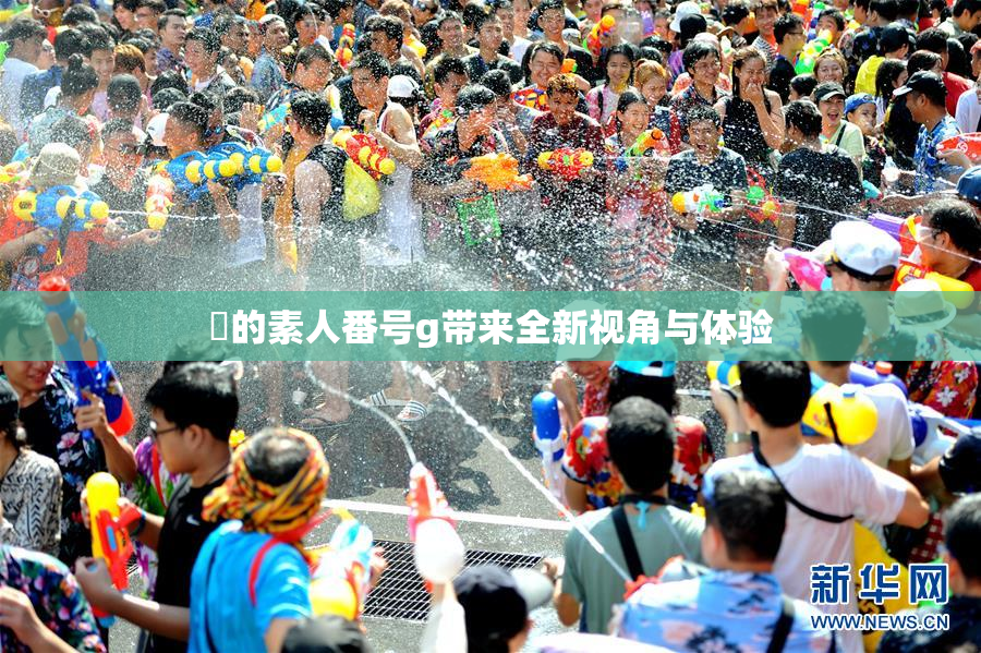蘭的素人番号g带来全新视角与体验