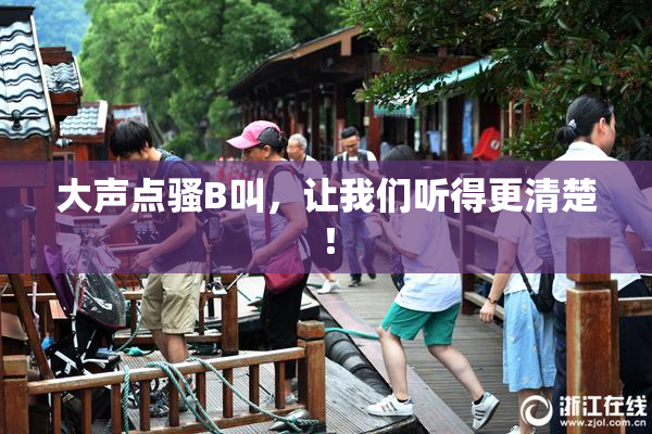 大声点骚B叫，让我们听得更清楚！