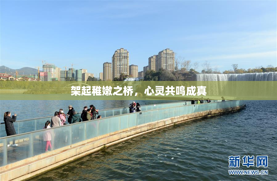 架起稚嫩之桥，心灵共鸣成真