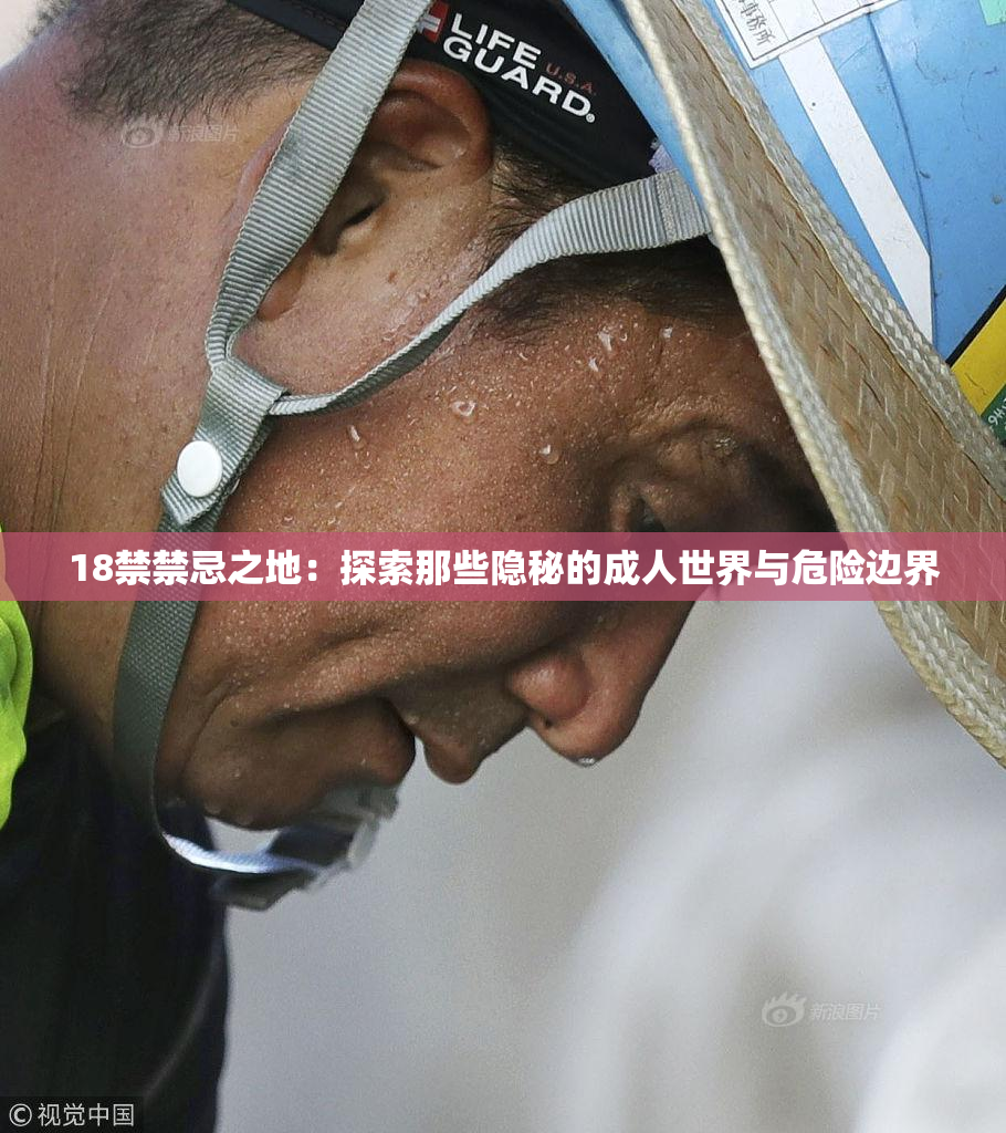 18禁禁忌之地：探索那些隐秘的成人世界与危险边界