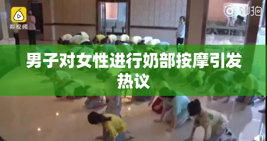 男子对女性进行奶部按摩引发热议