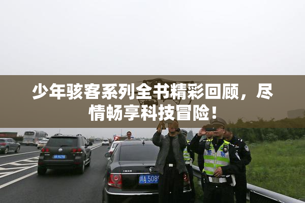 少年骇客系列全书精彩回顾，尽情畅享科技冒险！