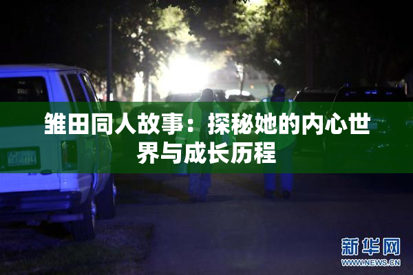雏田同人故事：探秘她的内心世界与成长历程
